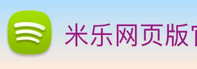 米乐网页版官网 Logo